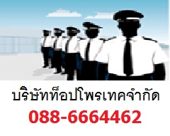 พนักงานรักษาความปลอดภัยมืออาชีพ รปภ ยาม เจ้าหน้าที่รักษาความปลอดภัยมืออาชีพ บริษัทรักษาความปลอดภัย ท็อปโพรเทค 0886664462